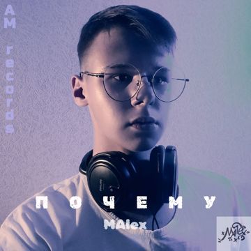 ПОЧЕМУ by MAlex | BandLab