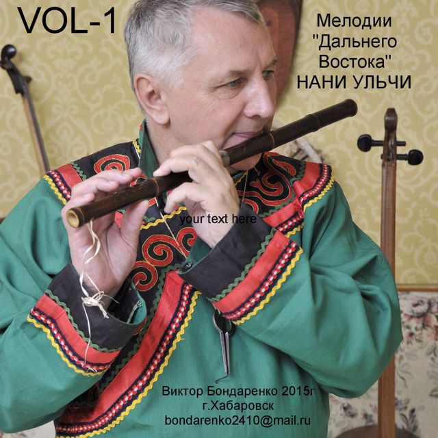 восток россии люди. творческий фестиваль на дальнем востоке. амур текст. музыка дальнего востока. бондаренко виктор григорьевич.